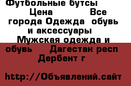 Футбольные бутсы patrick › Цена ­ 1 500 - Все города Одежда, обувь и аксессуары » Мужская одежда и обувь   . Дагестан респ.,Дербент г.